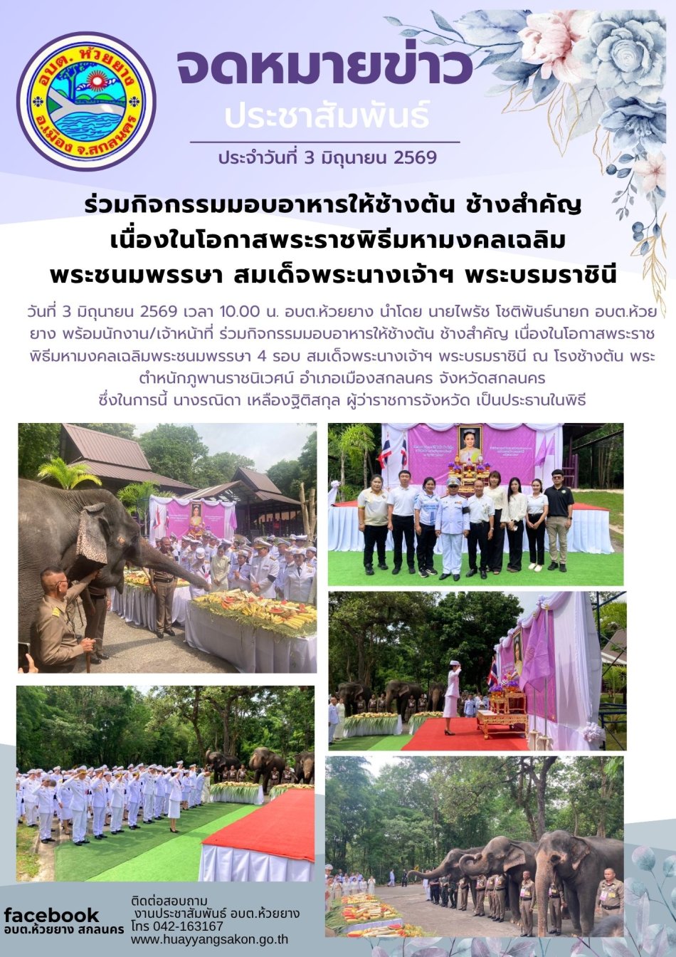 วมกิจกรรมมอบอาหารให้ช้างต้น ช้างสำคัญ เนื่องในโอกาสพระราชพิธีมหามงคลเฉลิมพระชนมพรรษา 4 รอบ สมเด็จพระนางเจ้าฯ พระบรมราชินี ณ โรงช้างต้น พระตำหนักภูพานราชนิเวศน์ อำเภอเมืองสกลนคร จังหวัดสกลนคร 