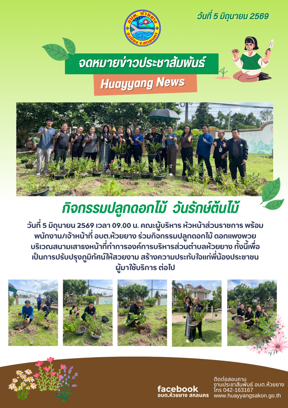 กิจกรรมปลูกดอกไม้ ดอกแพงพวย บริเวณสนามเสาธงหน้าที่ทำการองค์การบริหารส่วนตำบลห้วยยาง ทั้งนี้เพื่อเป็นการปรับปรุงภูมิทัศน์ให้สวยงาม สร้างความประทับใจแก่พี่น้องประชาชนผู้มาใช้บริการ ต่อไป 