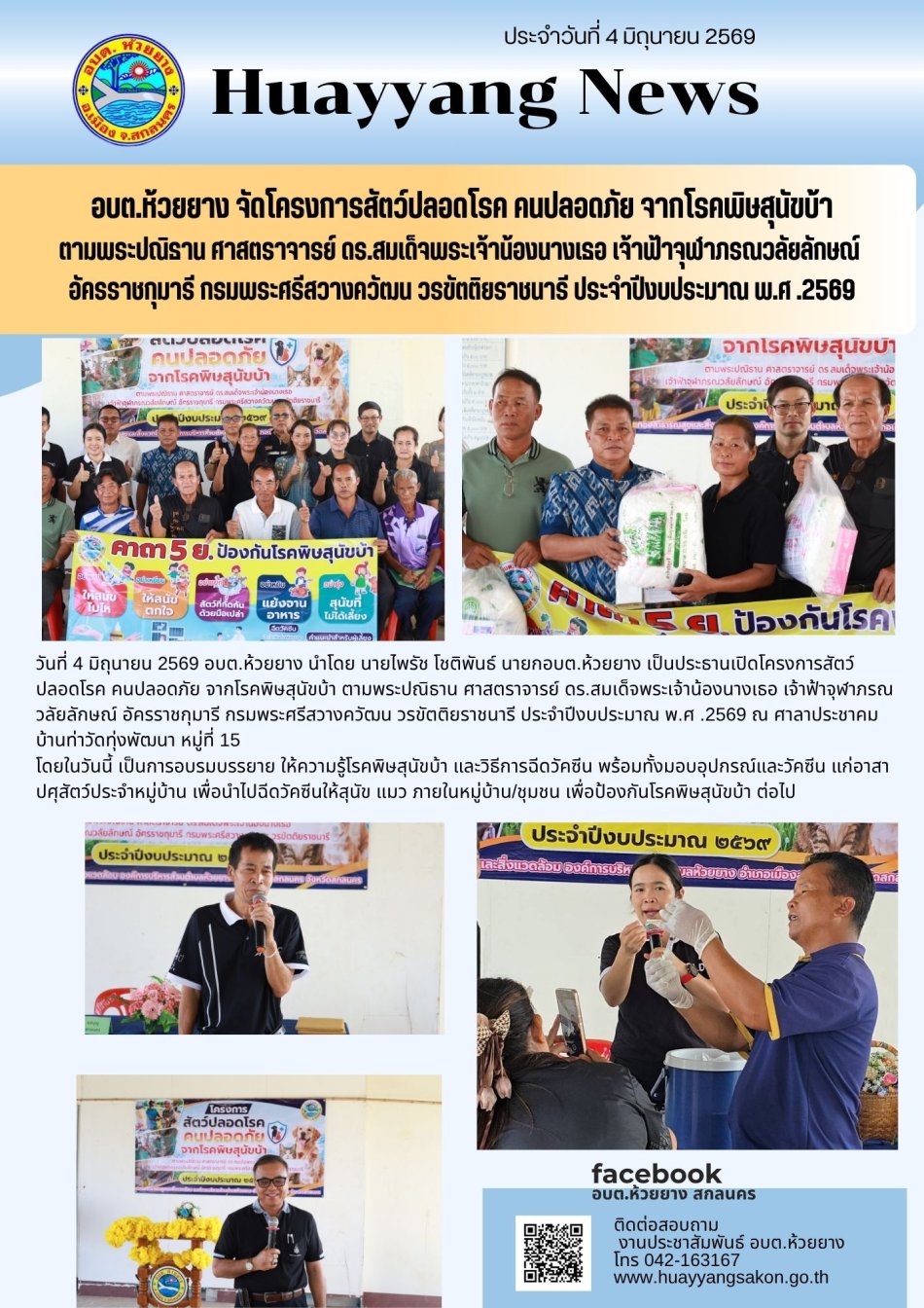 โครงการ"สัตว์ปลอดโรค คนปลอดภัยจากโรคพิษสุนัขบ้า ตามพระปณิธาน ศาสตราจารย์ดร.สมเด็จพระเจ้าน้องนางเธอ เจ้าฟ้าจุฬาภรณวลัยลักษณ์ อัครราชกุมารี กรมพระศรีสวางควัฒน วรขัติยราชนารี ประจำปีงบประมาณ พ.ศ. 2569"
