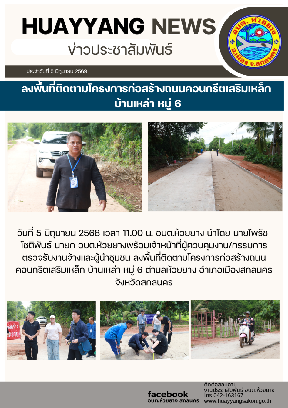 ติดตามโครงการก่อสร้างถนนคอนกรีตเสริมเหล็ก บ้านเหล่า หมู่ 6 ตำบลห้วยยาง อำเภอเมืองสกลนคร จังหวัดสกลนคร 