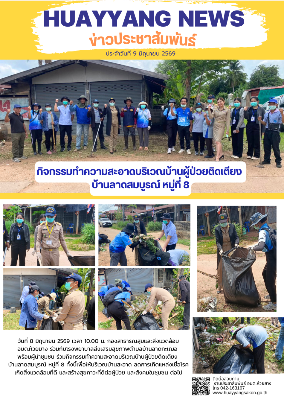 กิจกรรมทำความสะอาดบริเวณบ้านผู้ป่วยติดเตียง บ้านลาดสมบูรณ์ หมู่ที่ 12 
