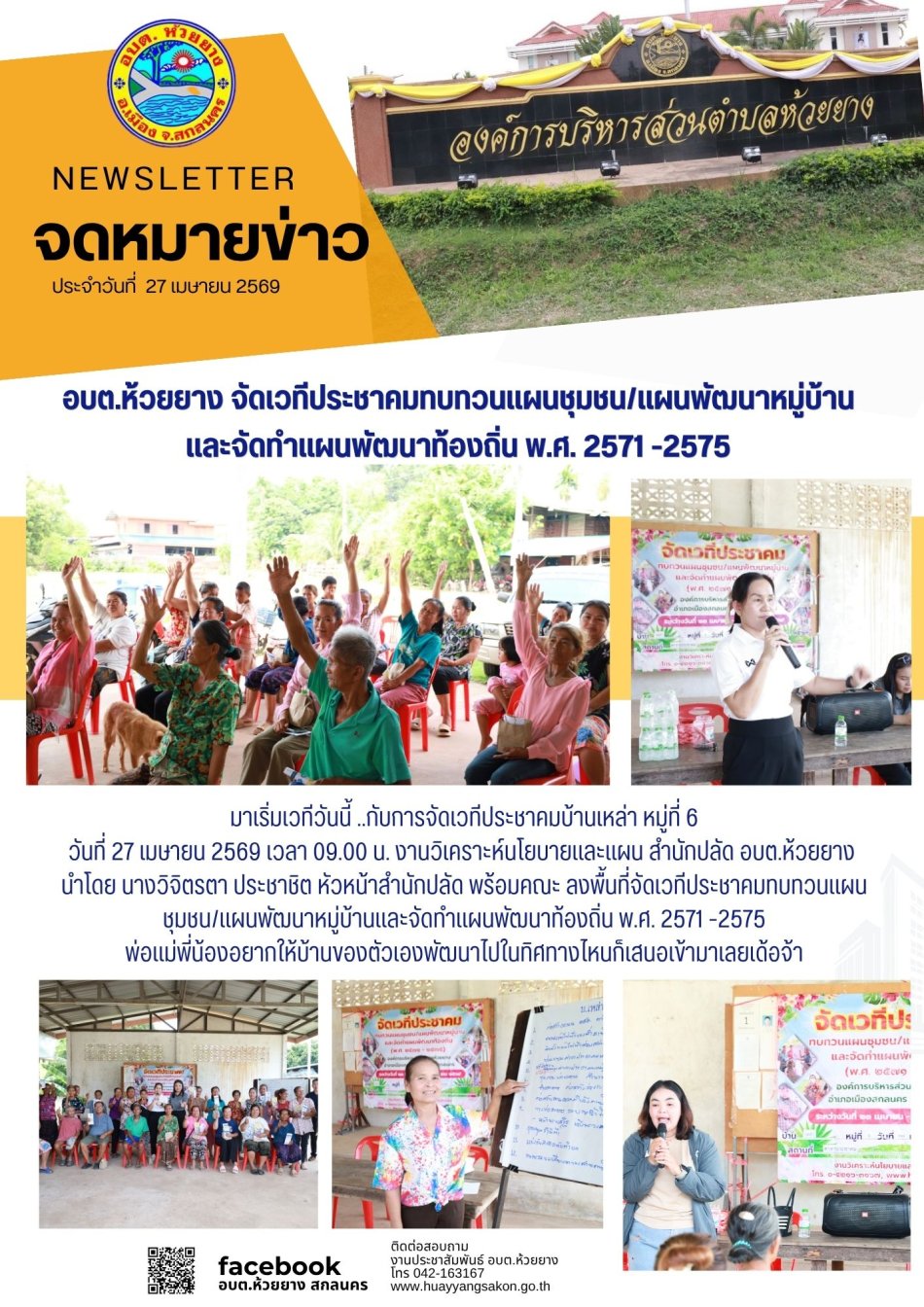 โครงการ จัดเวทีประชาคมทบทวนแผนชุมชน/แผนพัฒนาหมู่บ้าน การจัดทำแผนพัฒนาท้องถิ่น พ.ศ. 2571-2575