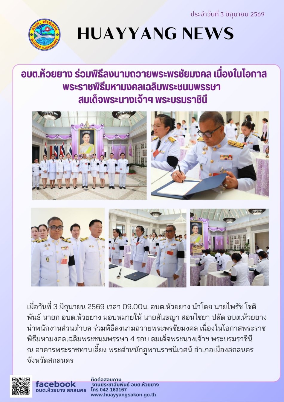 ร่วมพิธีลงนามถวายพระพรชัยมงคล   เนื่องในโอกาสพระราชพิธีมหามงคลเฉลิมพระชนมพรรษา 4 รอบ สมเด็จพระนางเจ้าฯ พระบรมราชินี ณ อาคารพระราชทานเลี้ยง พระตำหนักภูพานราชนิเวศน์ อำเภอเมืองสกลนคร จังหวัดสกลนคร