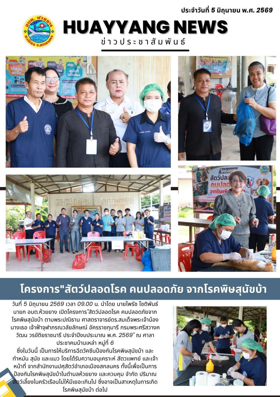 โครงการ"สัตว์ปลอดโรค คนปลอดภัยจากโรคพิษสุนัขบ้า ตามพระปณิธาน ศาสตราจารย์ดร.สมเด็จพระเจ้าน้องนางเธอ เจ้าฟ้าจุฬาภรณวลัยลักษณ์ อัครราชกุมารี กรมพระศรีสวางควัฒน วรขัติยราชนารี ประจำปีงบประมาณ พ.ศ. 2569"