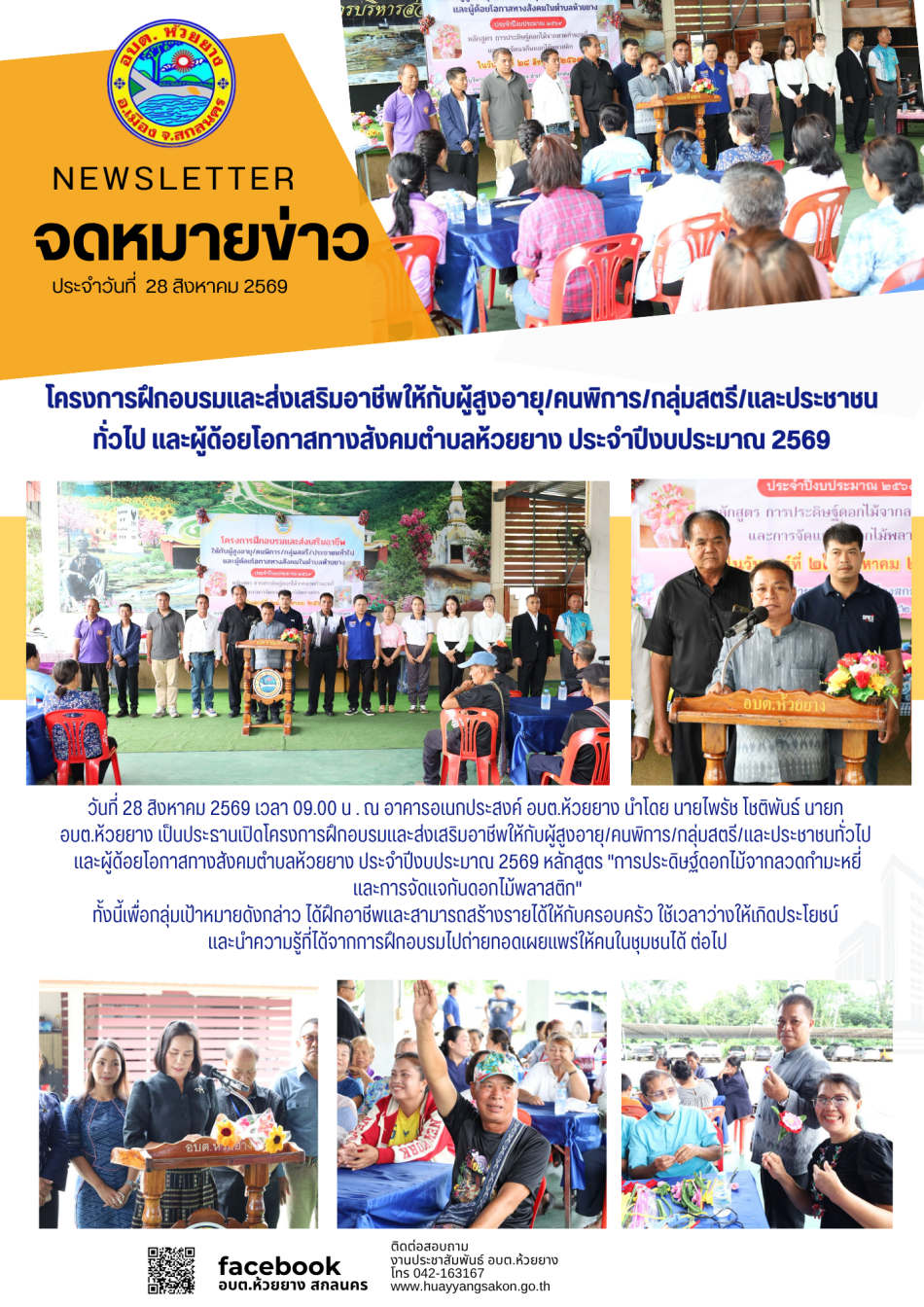 ครงการฝึกอบรมและส่งเสริมอาชีพให้กับผู้สูงอายุ/คนพิการ/กลุ่มสตรี/ประชาชนทั่วไปและผู้ด้อยโอกาสทางสังคมในตำบลห้วยยาง ปีงบประมาณ2569 หลักสูตร การประดิษฐ์ดอกไม้จากลวดกำมะหยี่และการจัดแจกันดอกไม้พลาสติก