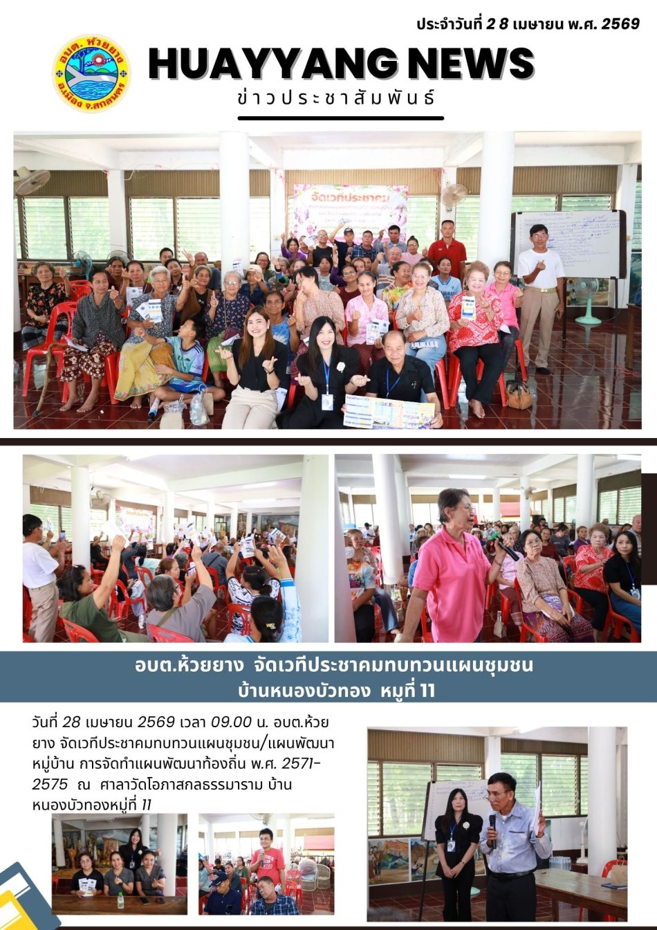 โครงการ จัดเวทีประชาคมทบทวนแผนชุมชน/แผนพัฒนาหมู่บ้าน การจัดทำแผนพัฒนาท้องถิ่น พ.ศ. 2571-2575