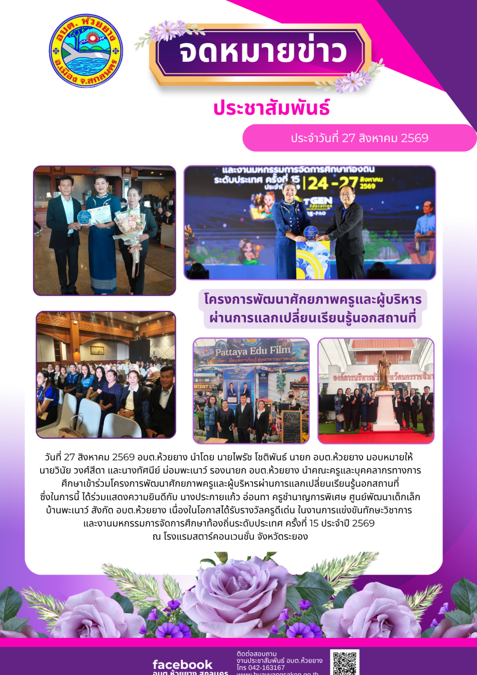 โครงการพัฒนาศักยภาพครูและผู้บริหารผ่านการแลกเปลี่ยนเรียนรู้นอกสถานที่