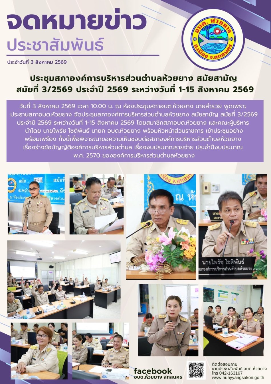 ระชุมสภาองค์การบริหารส่วนตำบลห้วยยาง สมัยสามัญ สมัยที่ 3/2569  ประจำปี 2569  ระหว่างวันที่ 1-15 สิงหาคม 2569