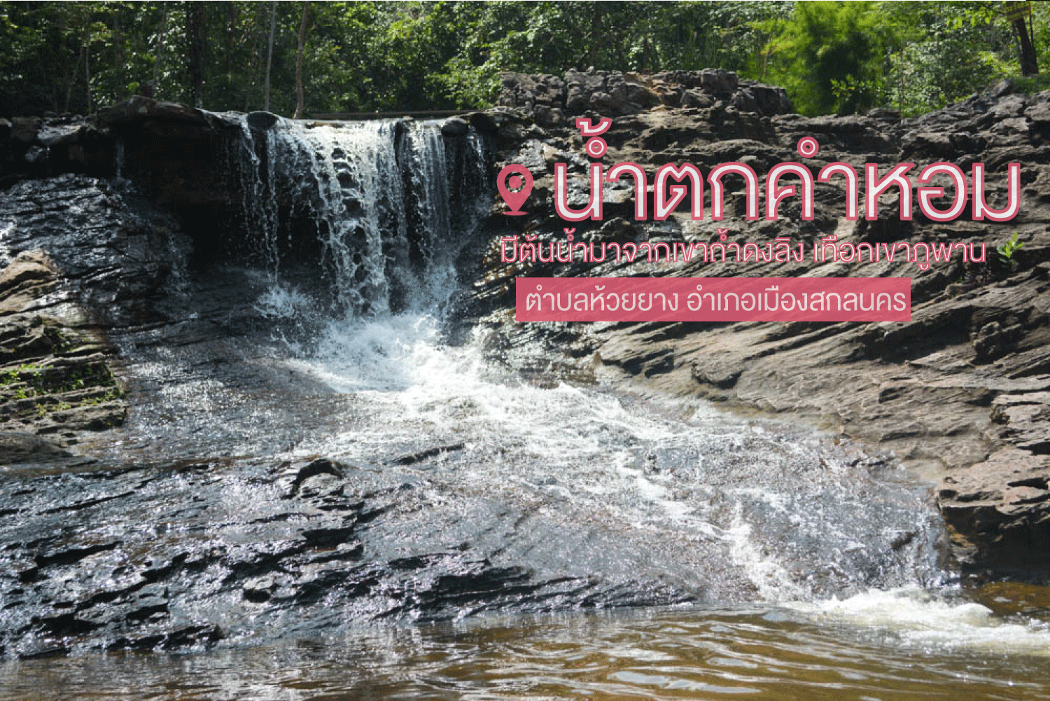 ประชาสัมพันธ์แหล่งท่องเที่ยวในตำบลห้วยยาง
