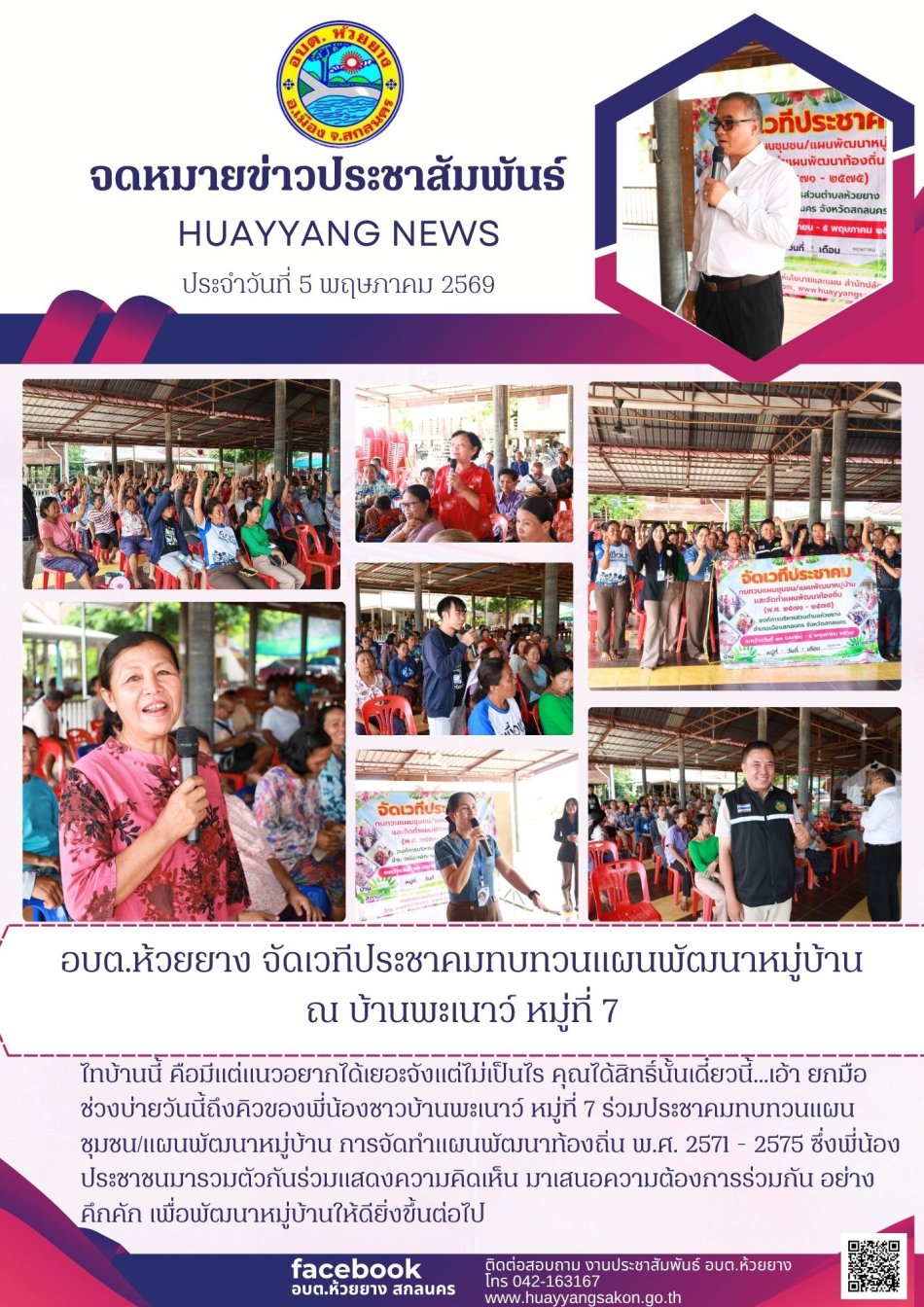 โครงการ จัดเวทีประชาคมทบทวนแผนชุมชน/แผนพัฒนาหมู่บ้าน การจัดทำแผนพัฒนาท้องถิ่น พ.ศ. 2571-2575 (บ้านพะเนาว์)