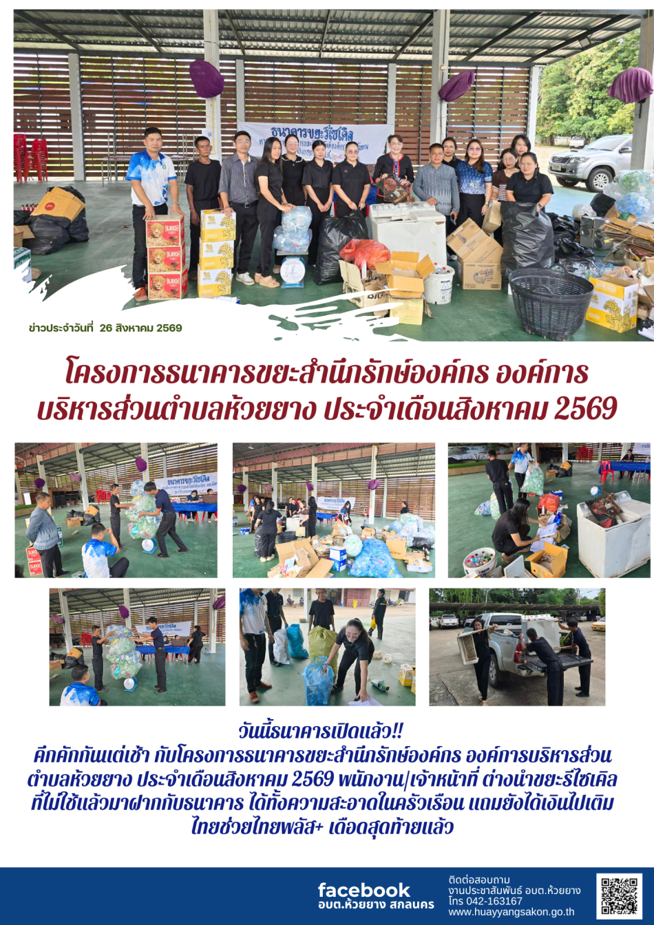 ธนาคารขยะ สำนักรักษ์องค์กร ประจำเดือนสิงหาคม 2569